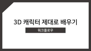 [HD]3D 캐릭터 제대로 배우기(워크플로우)