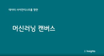 [HD]머신러닝 모델 캔버스 Part.1 개요