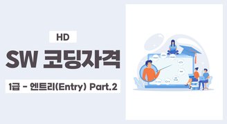 [HD]SW 코딩자격 엔트리 (Entry) 1급 자격증 따기 (2023) Part.2