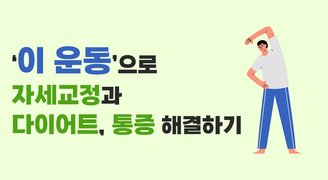 ‘이 운동’으로 자세교정과 다이어트, 통증 해결하기