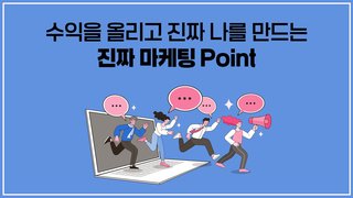 수익을 올리고 진짜 나를 만드는 진짜 마케팅 Point