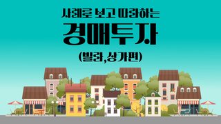 사례로 보고 따라하는 경매투자(빌라,상가편)