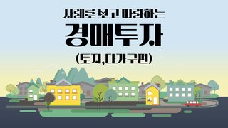 사례로 보고 따라하는 경매투자(토지,다가구편)