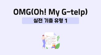 OMG(Oh! My G-telp)-실전 기출 유형 1