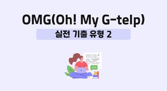 OMG(Oh! My G-telp)-실전 기출 유형 2