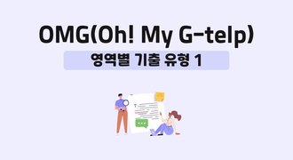 OMG(Oh! My G-telp)-영역별 기출 유형 1