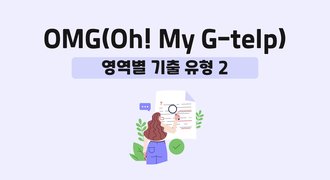 OMG(Oh! My G-telp)-영역별 기출 유형 2