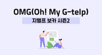 OMG(Oh! My G-telp)-지텔프 보카 시즌2
