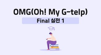 OMG(Oh! My G-telp)-Final 실전 1