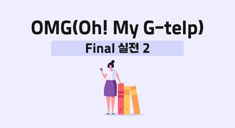 OMG(Oh! My G-telp)-Final 실전 2