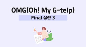 OMG(Oh! My G-telp)-Final 실전 3