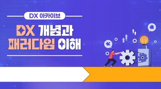 [DX 아카이브] DX개념과 패러다임 이해