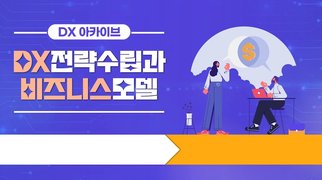 [DX 아카이브] DX전략수립과 비즈니스모델
