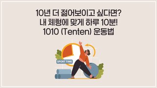 10년 더 젊어보이고 싶다면? 내 체형에 맞게 하루 10분! 1010 (Tenten) 운동법