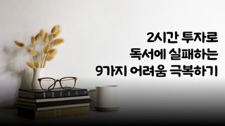 2시간 투자로 독서에 실패하는 9가지 어려움 극복하기