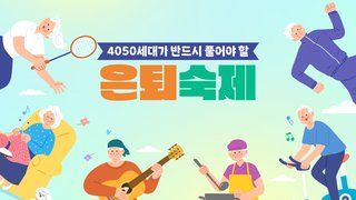4050세대가 반드시 풀어야 할 은퇴 숙제