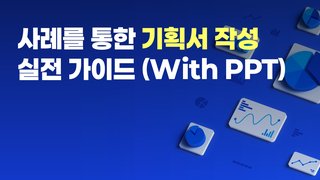 사례를 통한 기획서 작성 실전 가이드 (With PPT)