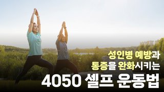 성인병 예방과 통증을 완화시키는 4050 셀프 운동법