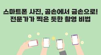 스마트폰 사진, 곰손에서 금손으로! 전문가가 찍은 듯한 촬영 비법