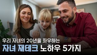 우리 자녀의 20년을 좌우하는 자녀 재테크 노하우 5가지
