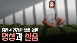 중장년 건강한 삶을 위한 명상과 실습