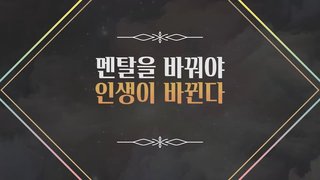 멘탈을 바꿔야 인생이 바뀐다