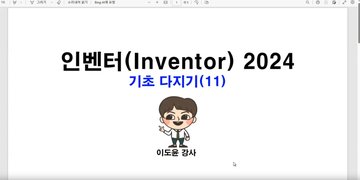 [HD]Inventor(인벤터) 2024 기초 다지기 Part.2