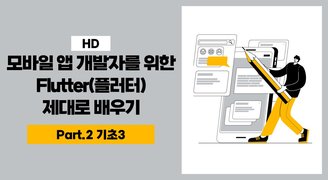 [HD]모바일 앱 개발자를 위한 Flutter(플러터) 제대로 배우기 Part.2 기초3