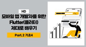 [HD]모바일 앱 개발자를 위한 Flutter(플러터) 제대로 배우기 Part.2 기초4