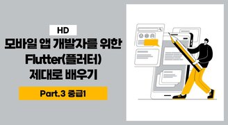 [HD]모바일 앱 개발자를 위한 Flutter(플러터) 제대로 배우기 Part.3 중급1