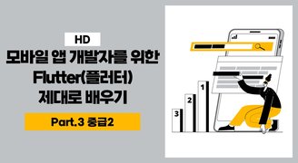 [HD]모바일 앱 개발자를 위한 Flutter(플러터) 제대로 배우기 Part.3 중급2