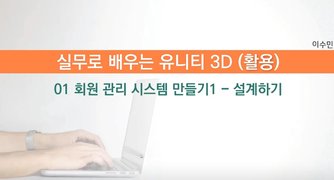 [HD]실무로 배우는 Unity(유니티) 3D - 활용 Part.1