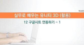 [HD]실무로 배우는 Unity(유니티) 3D - 활용 Part.2