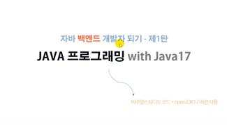 [HD]자바 백엔드 개발자되기 제1탄 - JAVA 프로그래밍 with Java17 Part1-0 학습환경 구축 및 VSCode 설치