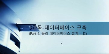 [HD]정보처리기사 완전정복 (필기) - 3과목 데이터베이스구축 Part.2 물리 데이터베이스 설계-2