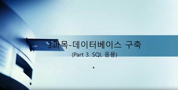 [HD]정보처리기사 완전정복 (필기) - 3과목 데이터베이스구축 Part.3 SQL 응용