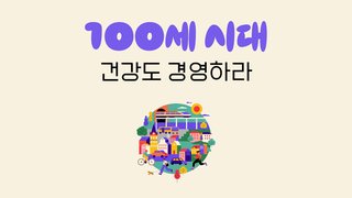 100세 시대 건강도 경영하라