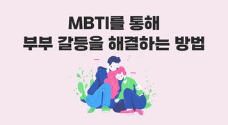 MBTI를 통해 부부 갈등을 해결하는 방법