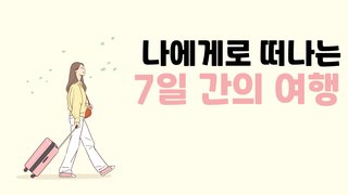 나에게로 떠나는 7일 간의 여행