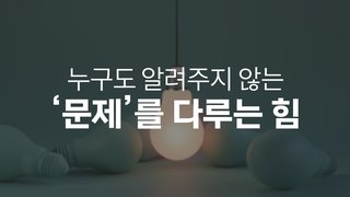 누구도 알려주지 않는 ‘문제’를 다루는 힘