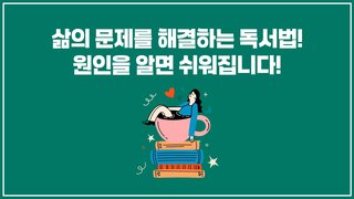 삶의 문제를 해결하는 독서법! 원인을 알면 쉬워집니다!