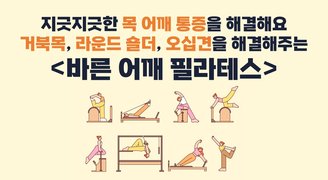 지긋지긋한 목 어깨 통증을 해결해요 거북목, 라운드 숄더, 오십견을 해결해주는 <바른 어깨 필라테스>