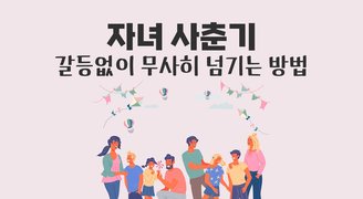 자녀 사춘기 갈등없이 무사히 넘기는 방법