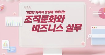 기업의 지속적 성장에 기여하는 조직문화와 비즈니스 실무