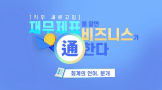 [직무 새로고침] 재무제표를 알면 비즈니스가 通한다
