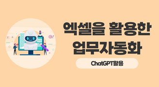 엑셀을 활용한 업무자동화(ChatGPT활용)