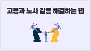 고용과 노사 갈등 해결하는 법