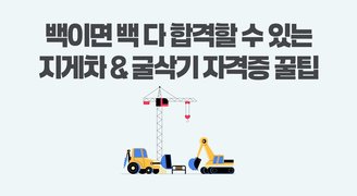 백이면 백 다 합격할 수 있는 지게차 & 굴삭기 자격증 꿀팁