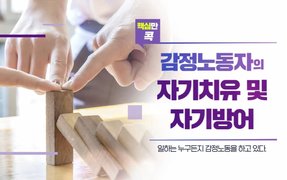 핵심만 콕! 감정노동자의 자기치유 및 자기방어