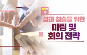 핵심만 콕! 성과창출을 위한 미팅 및 회의 전략